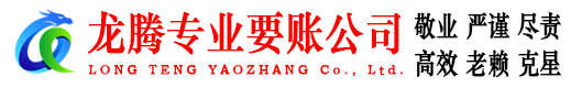长清龙腾讨债公司
